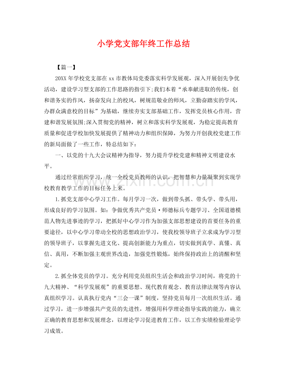 小学党支部年终工作总结 .docx_第1页
