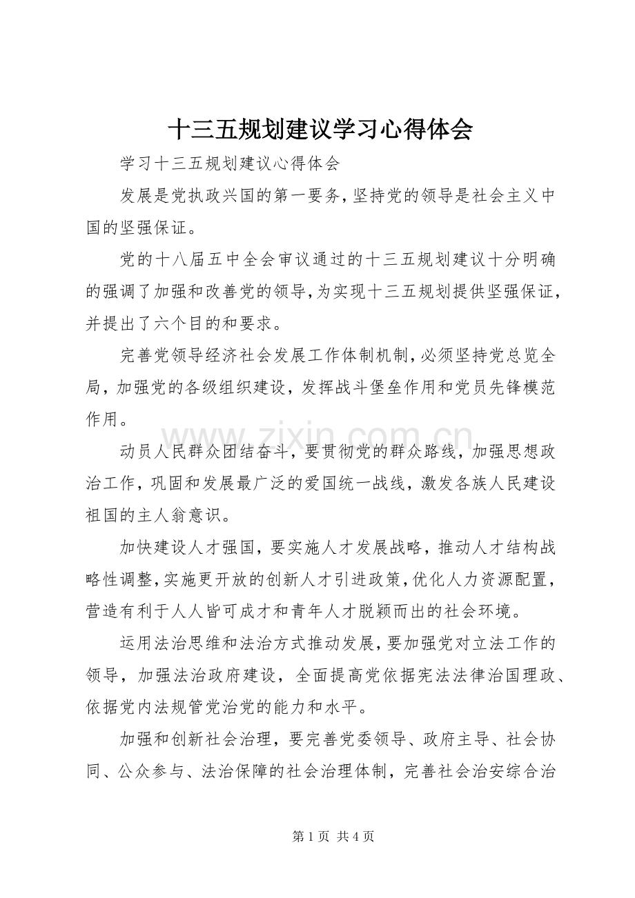 十三五规划建议学习心得体会 .docx_第1页