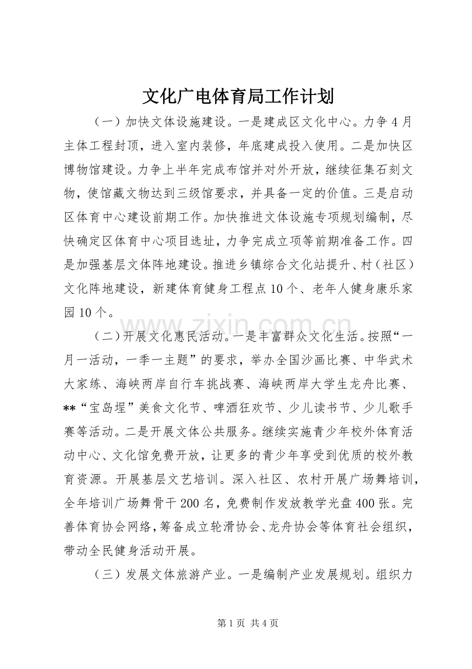 文化广电体育局工作计划.docx_第1页