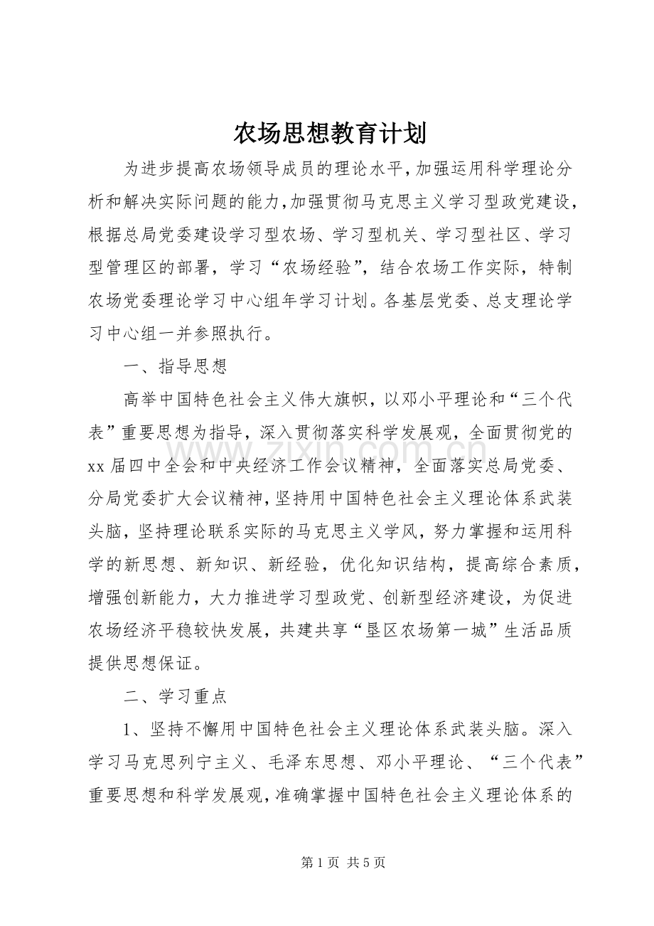 农场思想教育计划 .docx_第1页