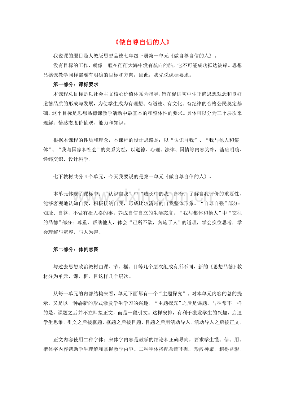 七年级政治下册 第一单元 做自尊自信的人说课稿 新人教版.doc_第1页