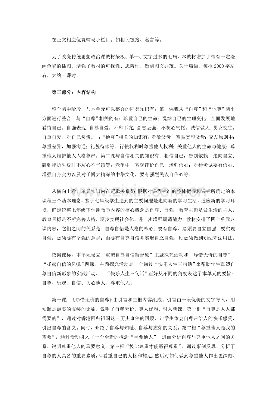 七年级政治下册 第一单元 做自尊自信的人说课稿 新人教版.doc_第2页