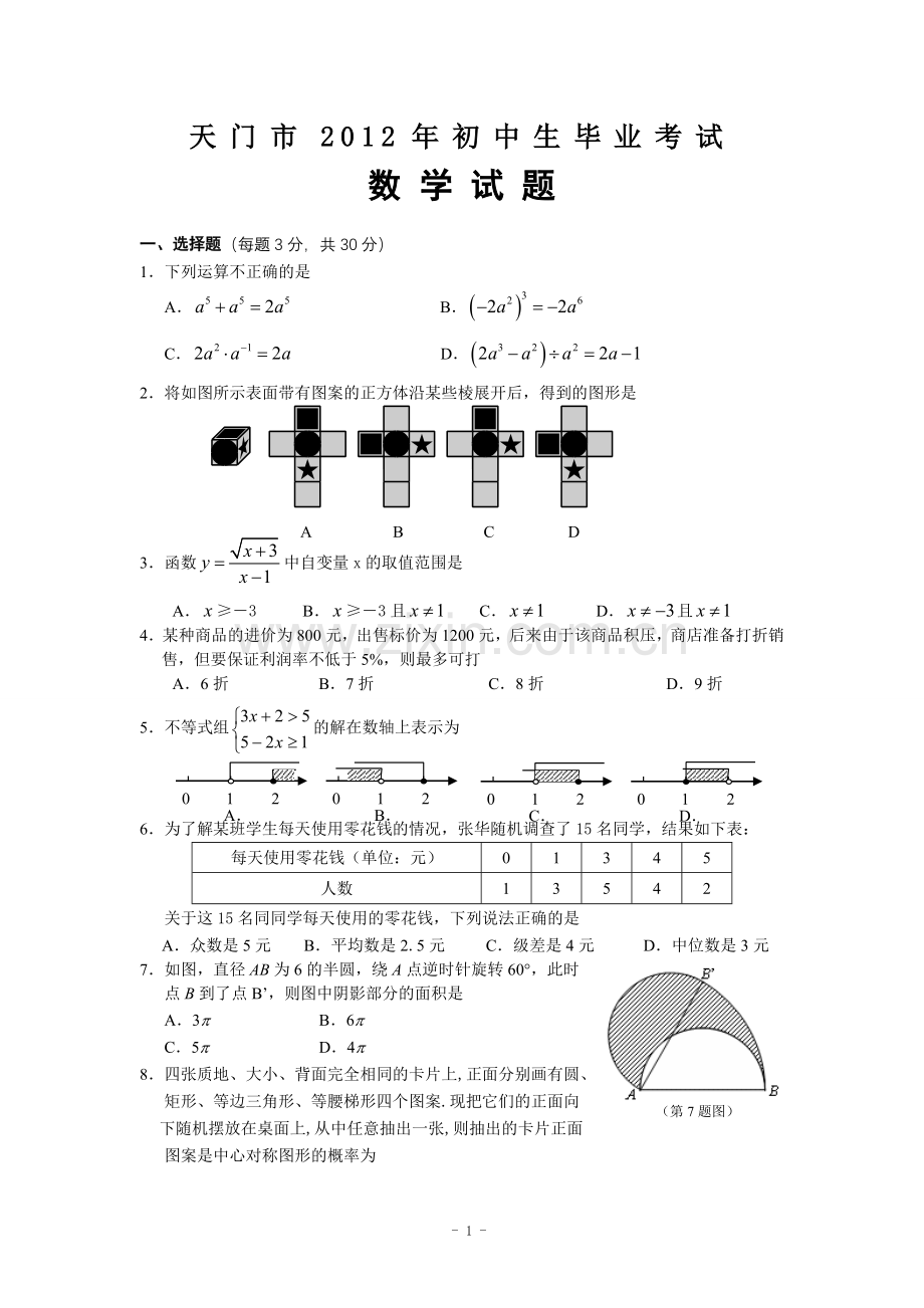 湖北省天门市2012届九年级毕业考试数学试题(含答案).doc_第1页