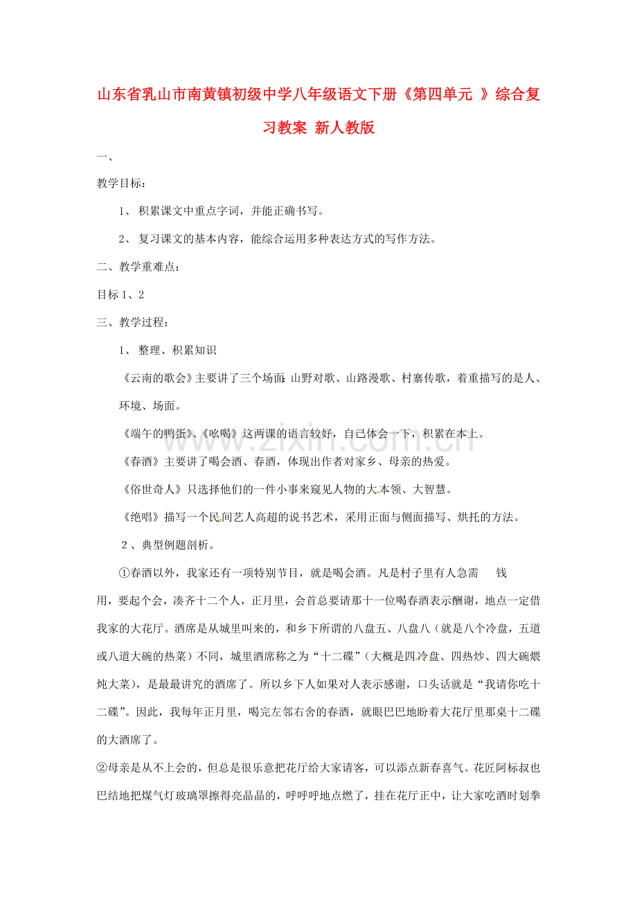 山东省乳山市南黄镇初级中学八年级语文下册《第四单元 》综合复习教案 新人教版.doc_第1页