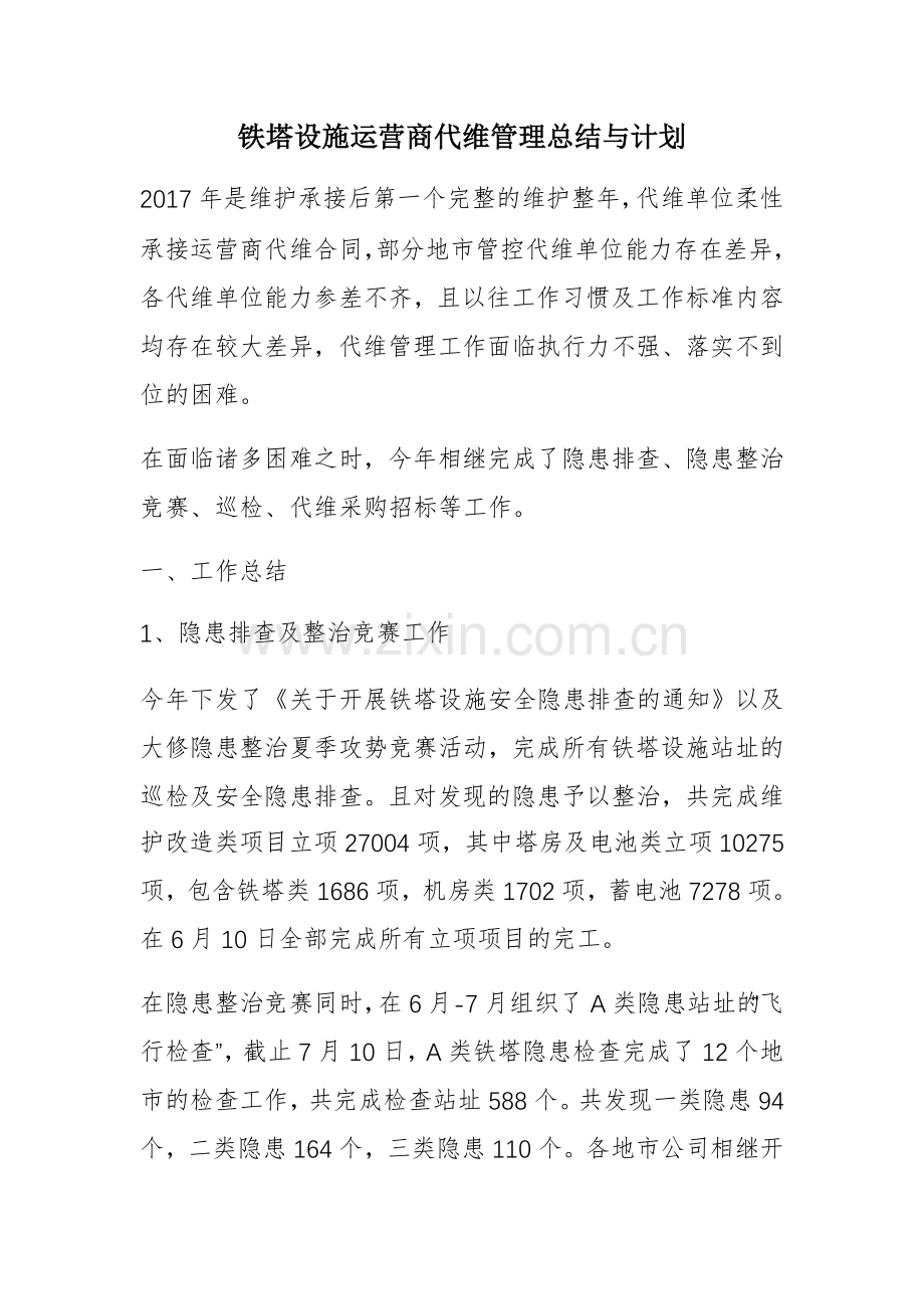 铁塔设施运营商代维管理总结与计划.doc_第1页