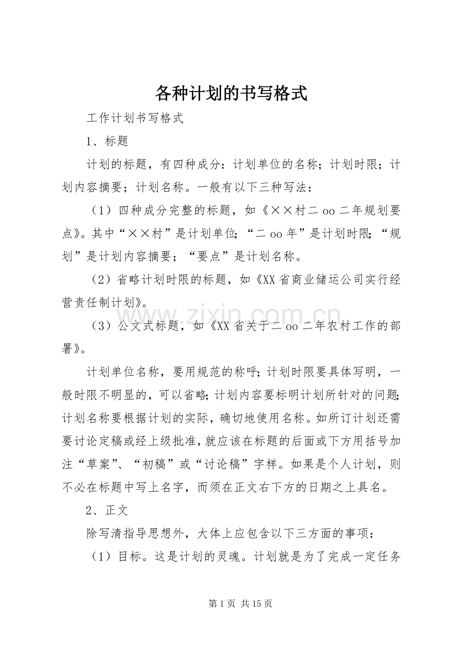 各种计划的书写格式 .docx_第1页