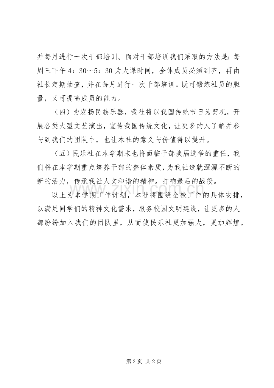 民乐社XX年工作计划.docx_第2页