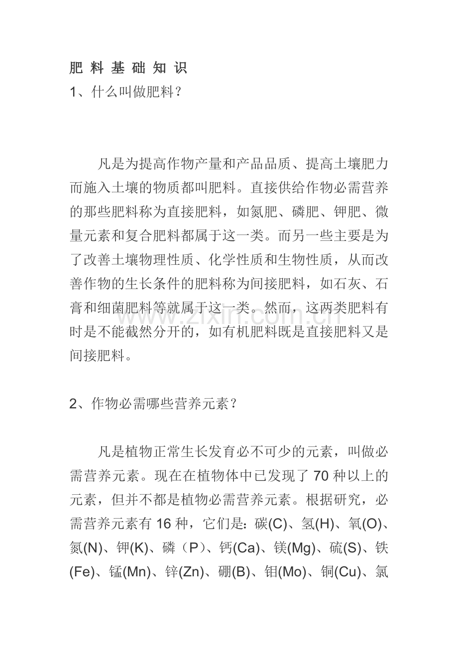 肥料基础知识.doc_第1页