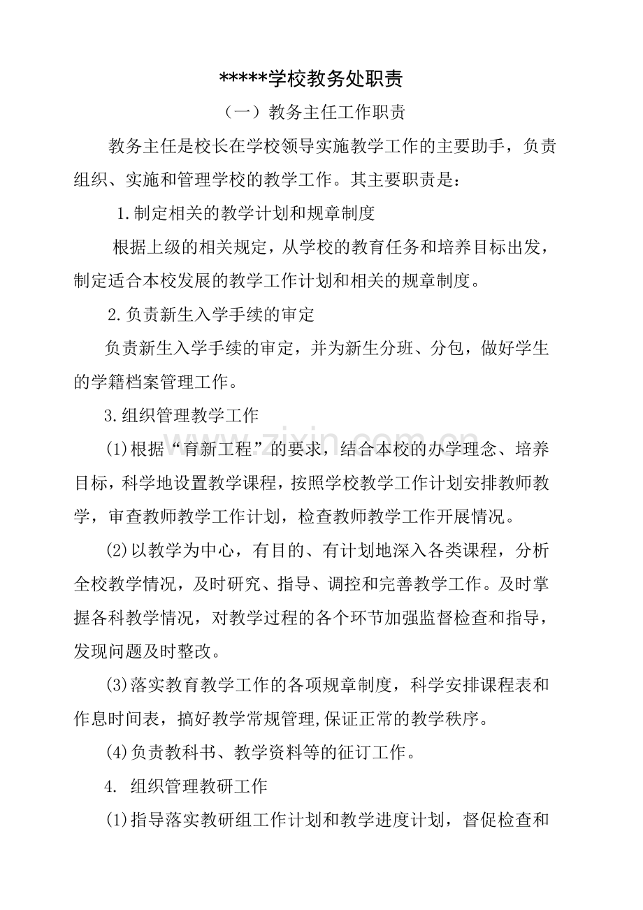 学校教务处职责.doc_第1页