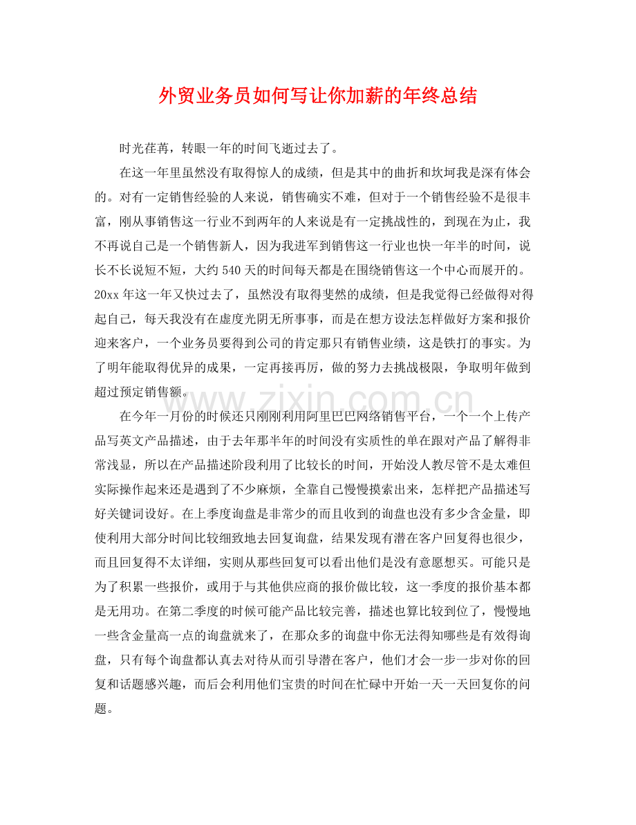 外贸业务员如何写让你加薪的年终总结 .docx_第1页
