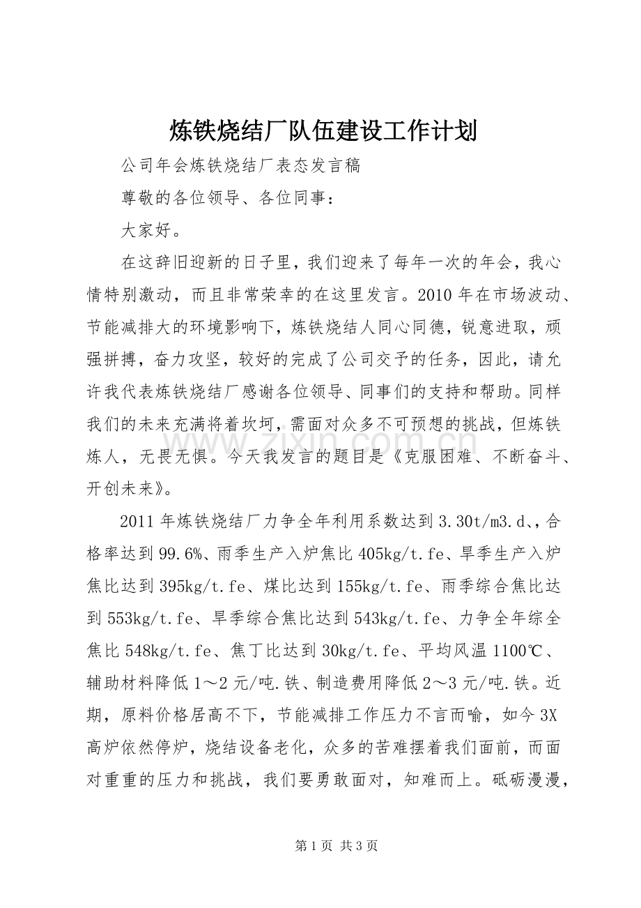 炼铁烧结厂队伍建设工作计划.docx_第1页
