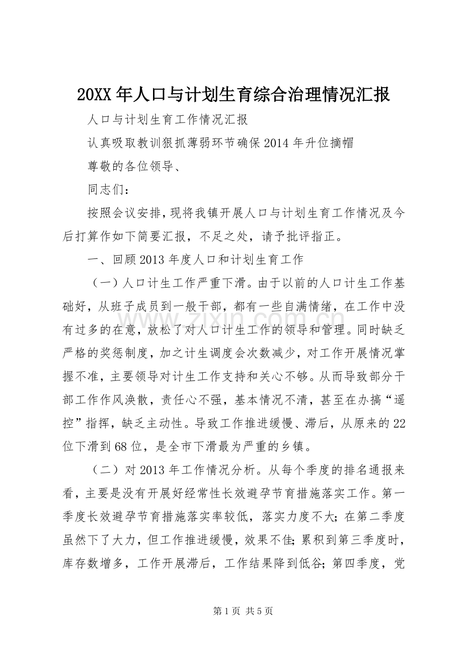 20XX年人口与计划生育综合治理情况汇报 .docx_第1页