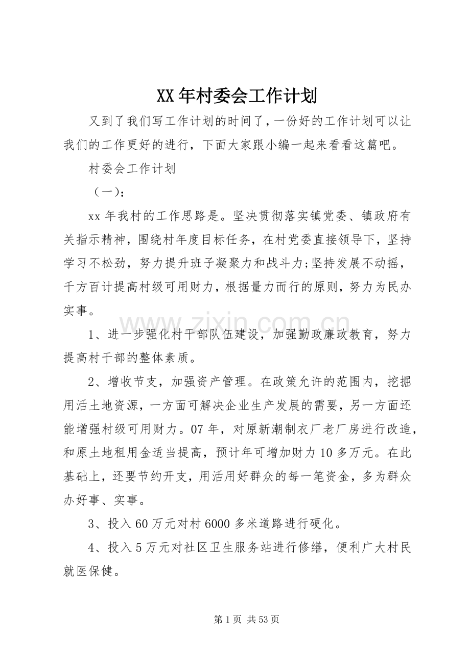 XX年村委会工作计划.docx_第1页