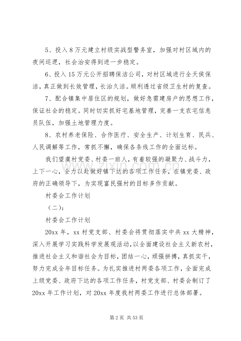 XX年村委会工作计划.docx_第2页