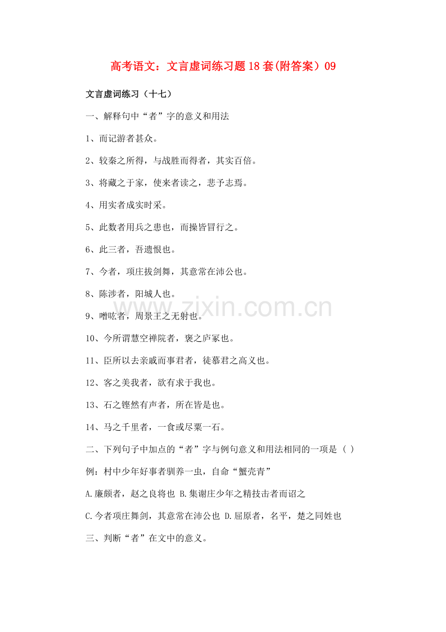 高考语文：文言虚词练习题18套(附答案）09.doc_第1页