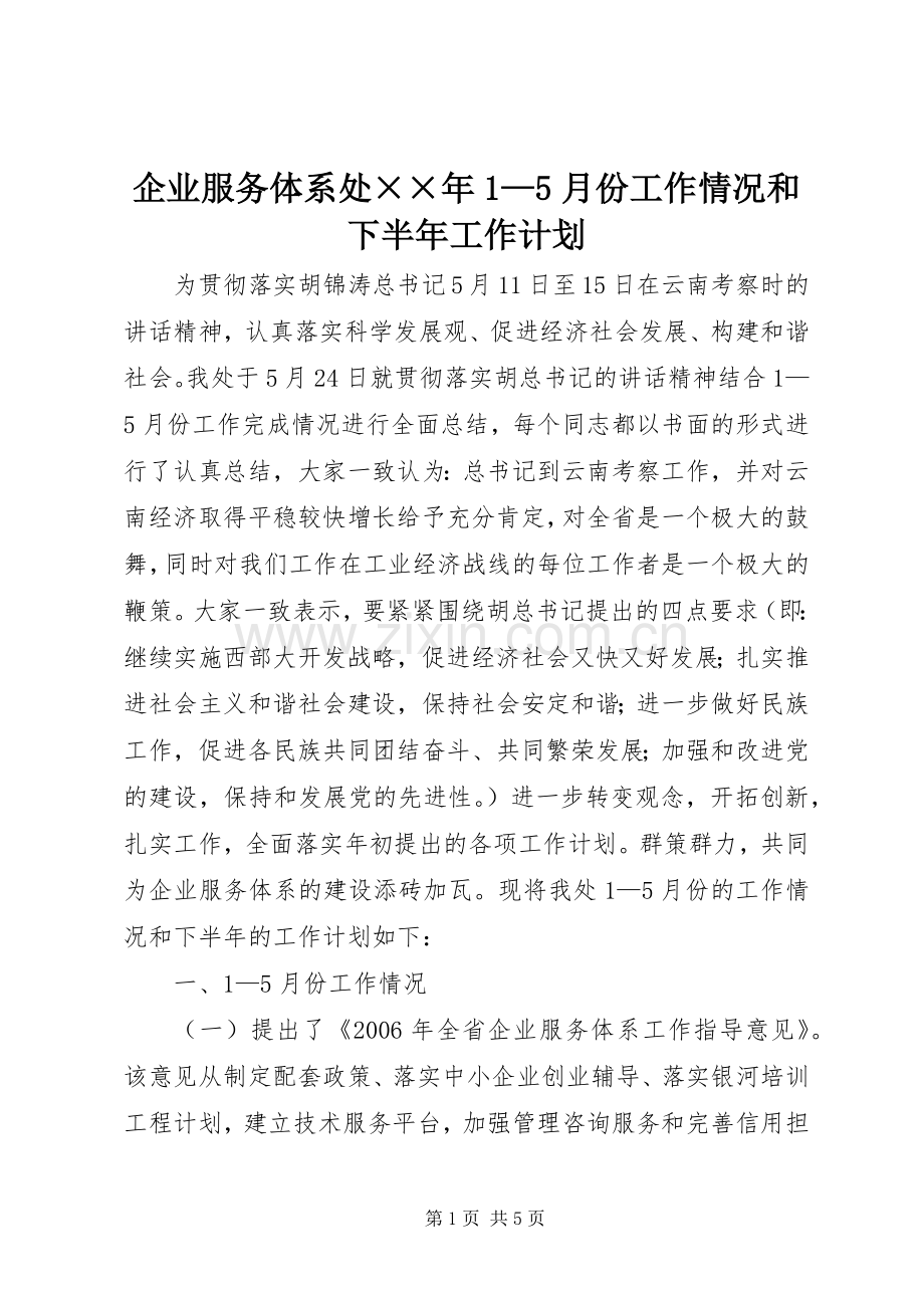 企业服务体系处××年1—5月份工作情况和下半年工作计划 .docx_第1页