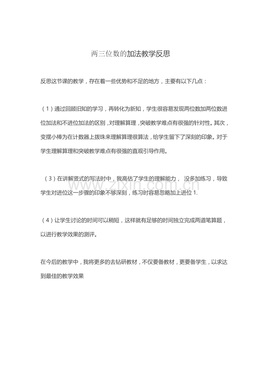 两三位数的加法教学反思.docx_第1页