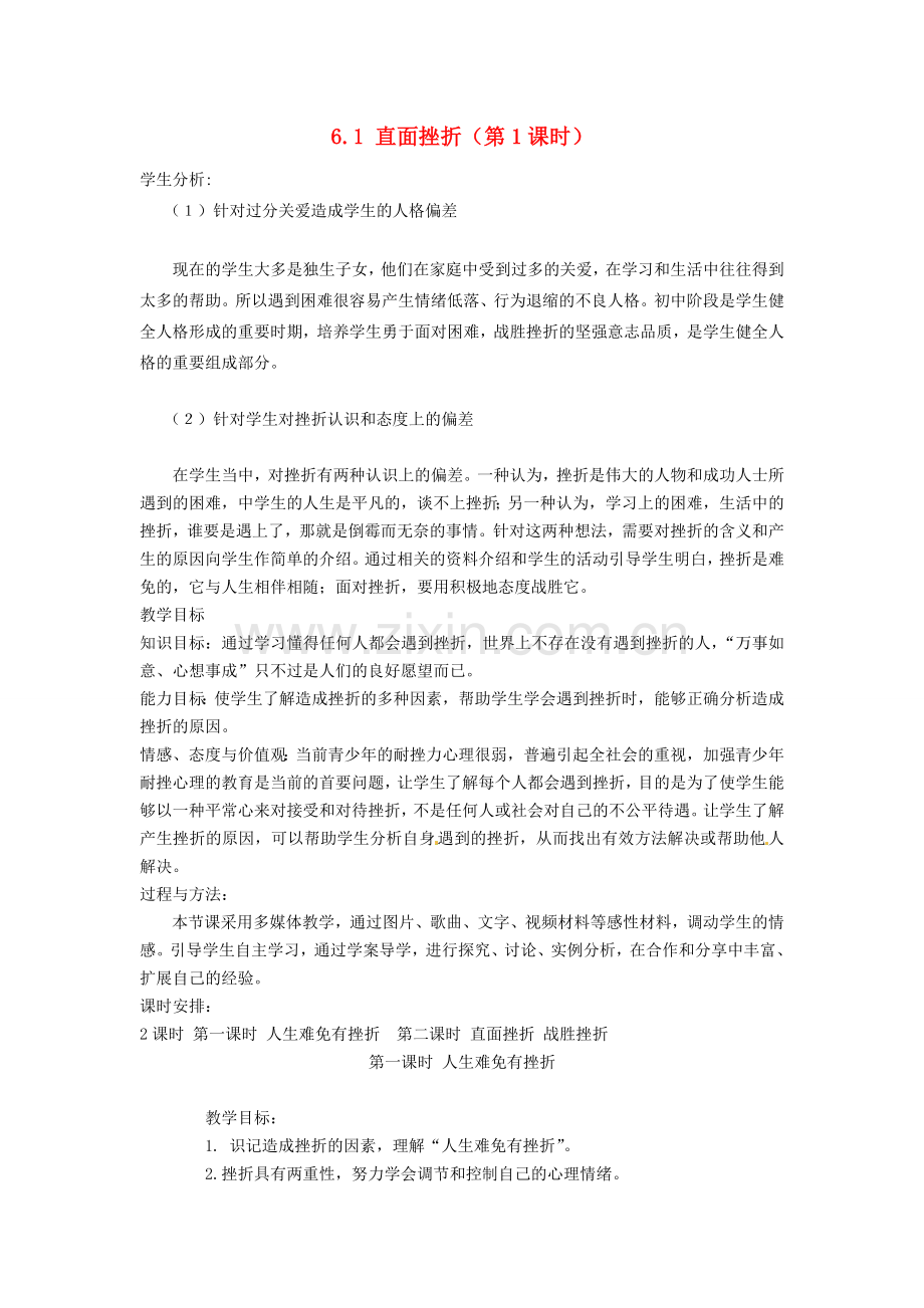 广东省惠东县教育教学研究室七年级政治下册 6.1 直面挫折（第1课时）教案 粤教版.doc_第1页