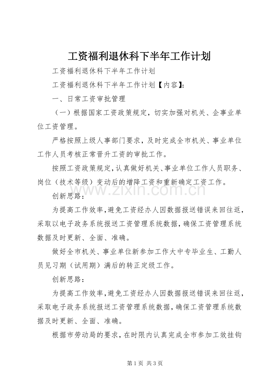 工资福利退休科下半年工作计划.docx_第1页