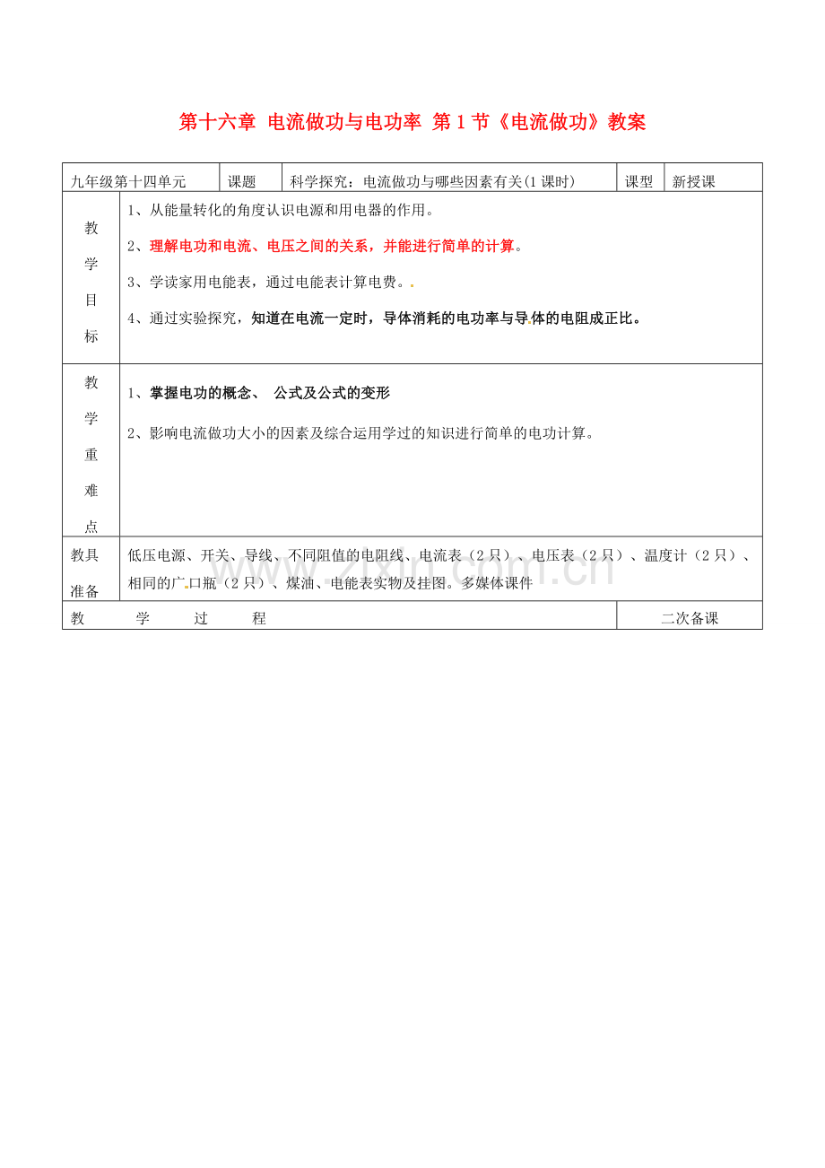 山东省临沂市费城镇初级中学九年级物理全册 第十六章 电流做功与电功率 第1节《电流做功》教案 沪科版.doc_第1页