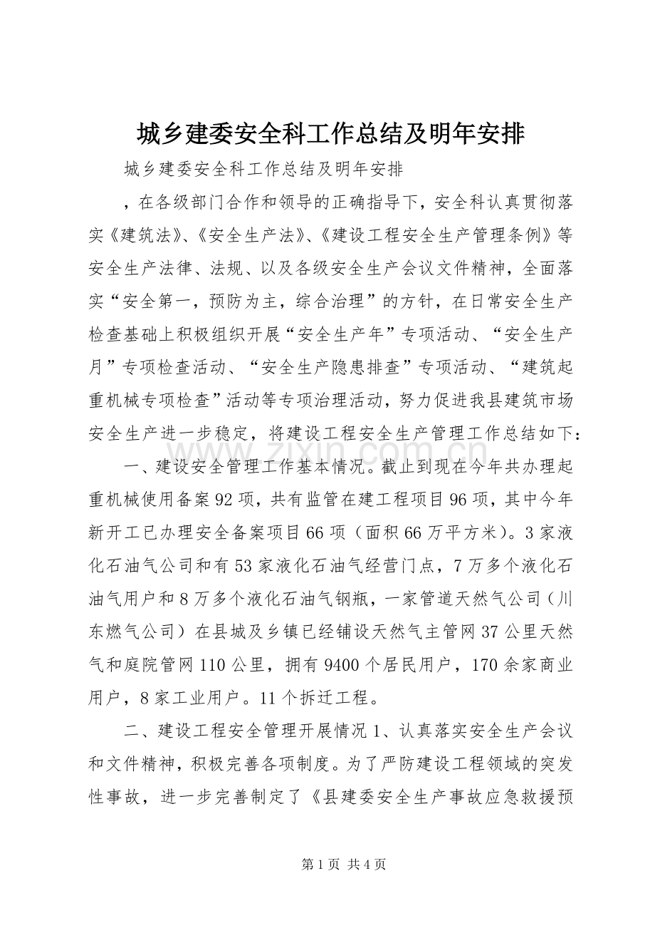 城乡建委安全科工作总结及明年安排 .docx_第1页