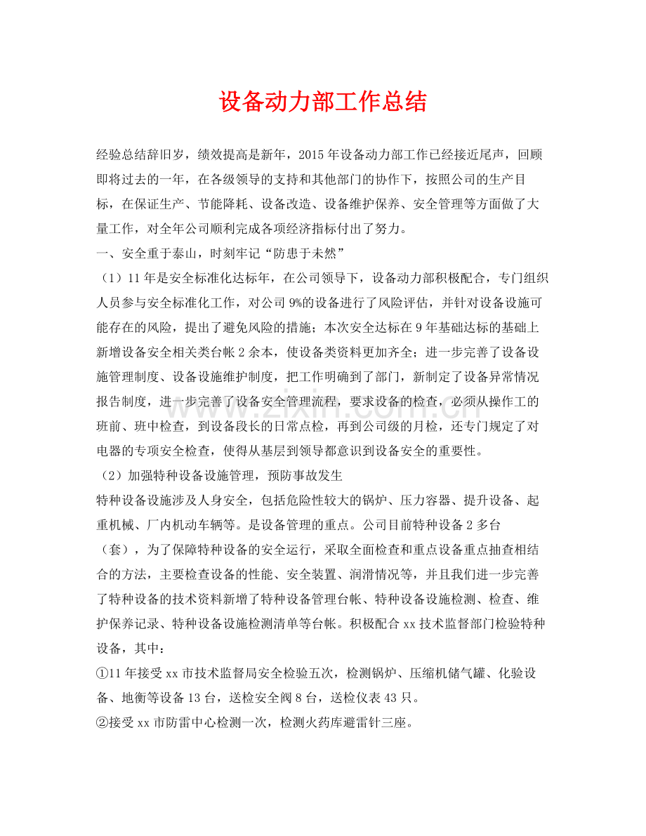 《安全管理文档》之设备动力部工作总结.docx_第1页