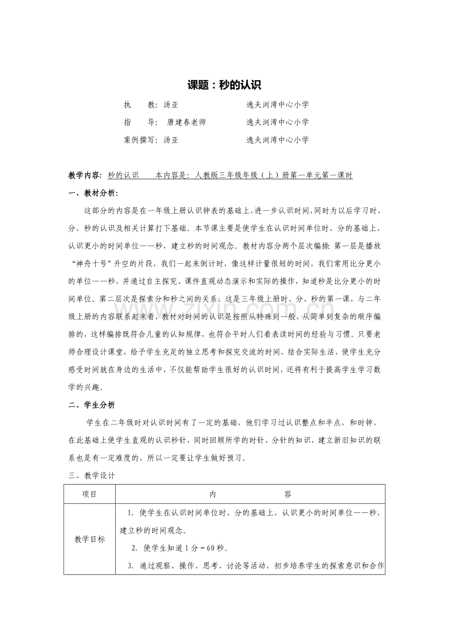 《认识时间》磨课案例.doc_第1页