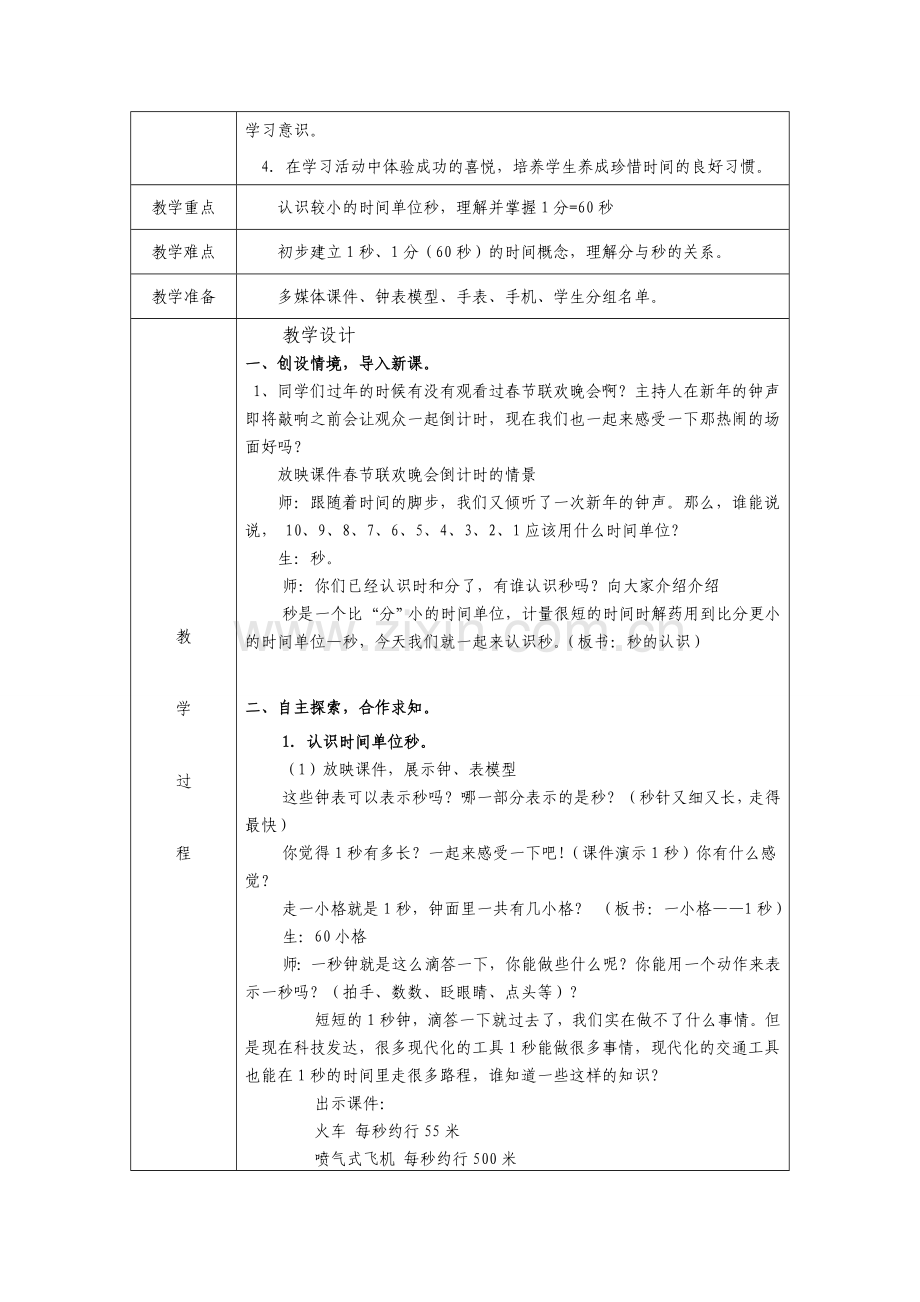 《认识时间》磨课案例.doc_第2页