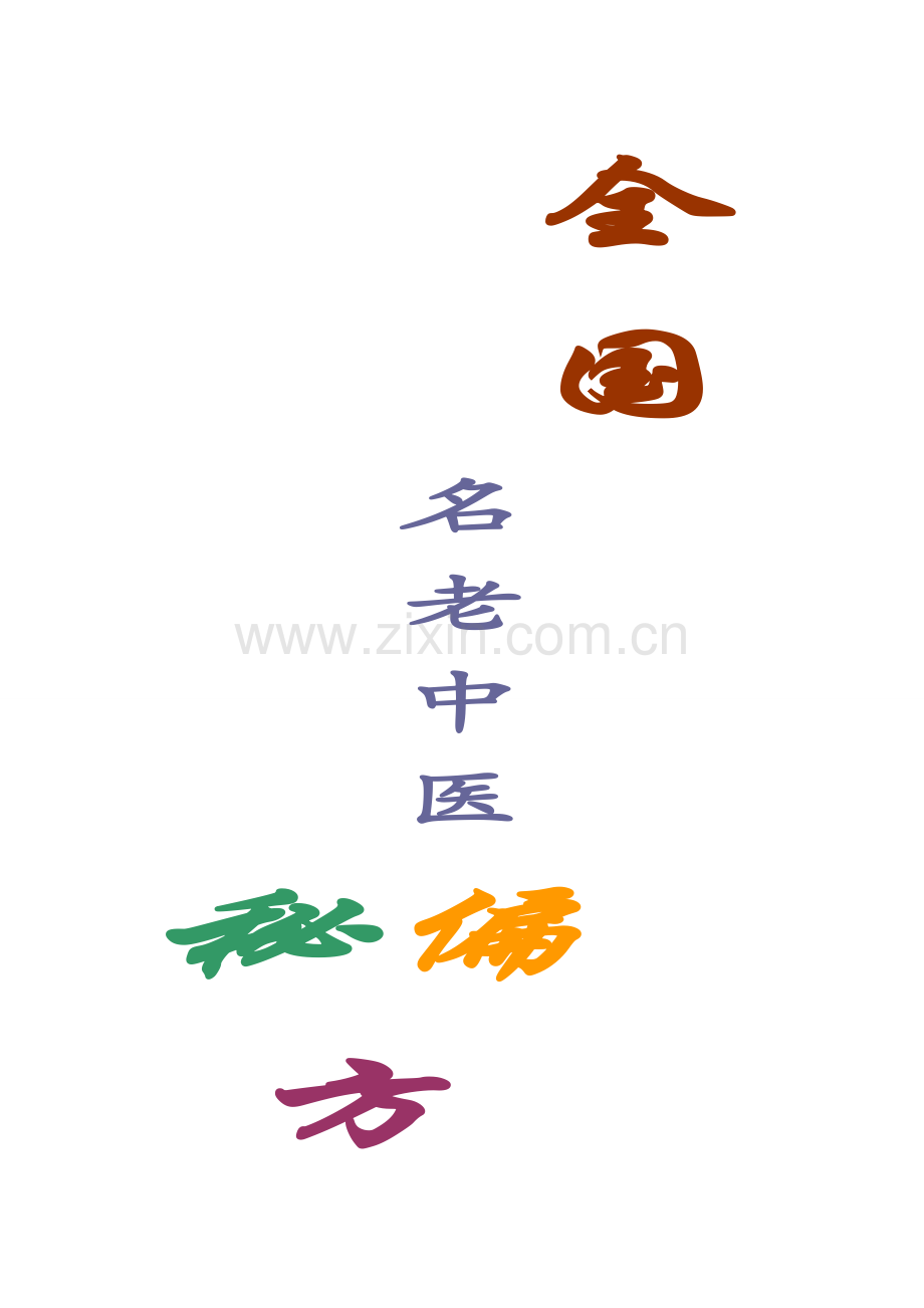 全国名老中医秘方.doc_第1页