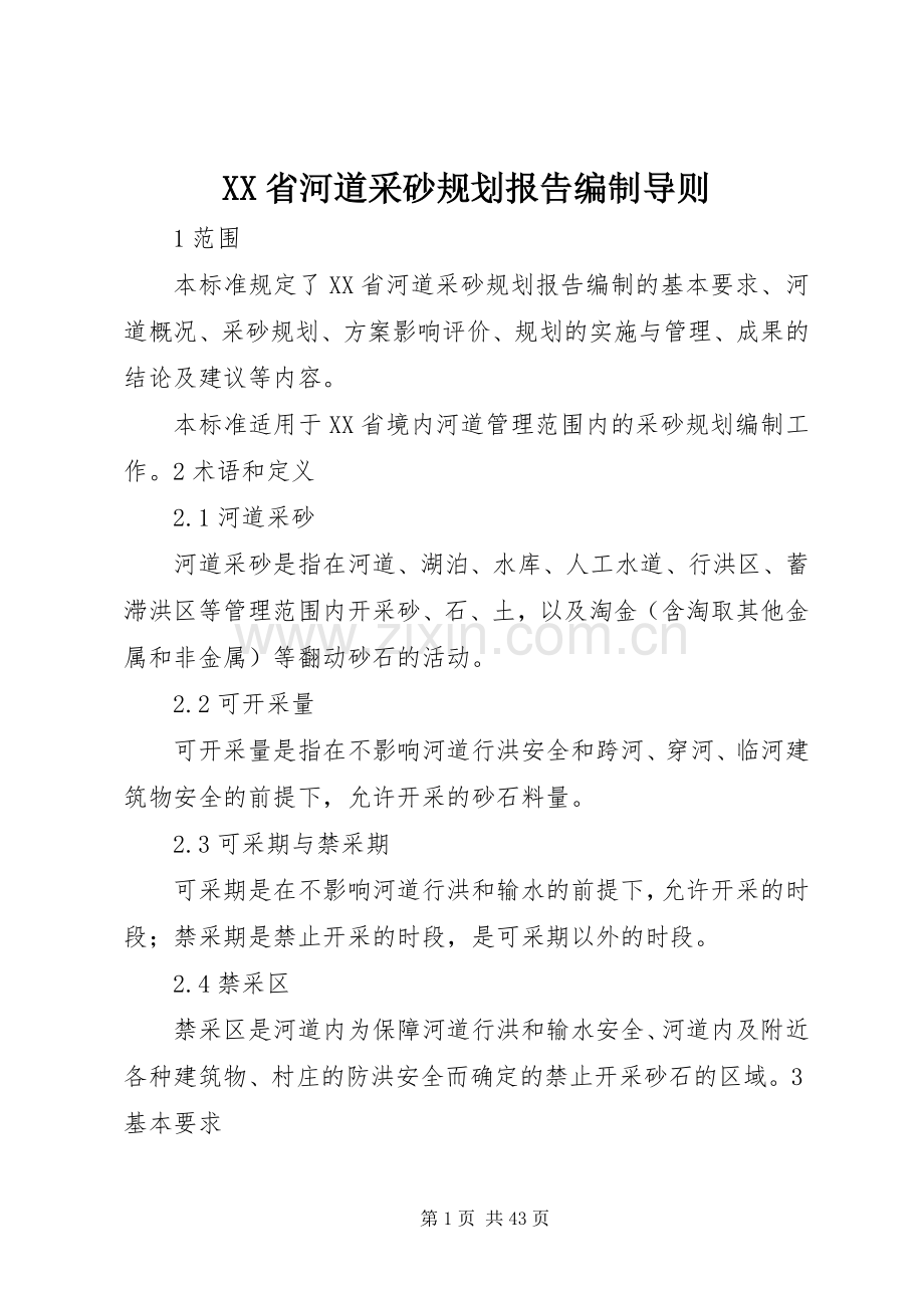 XX省河道采砂规划报告编制导则.docx_第1页