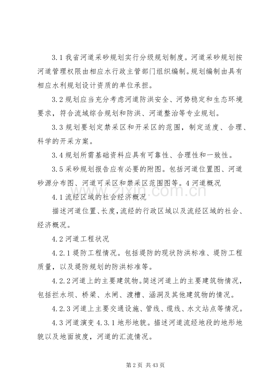 XX省河道采砂规划报告编制导则.docx_第2页