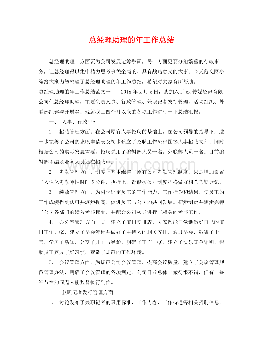 总经理助理的年工作总结 .docx_第1页