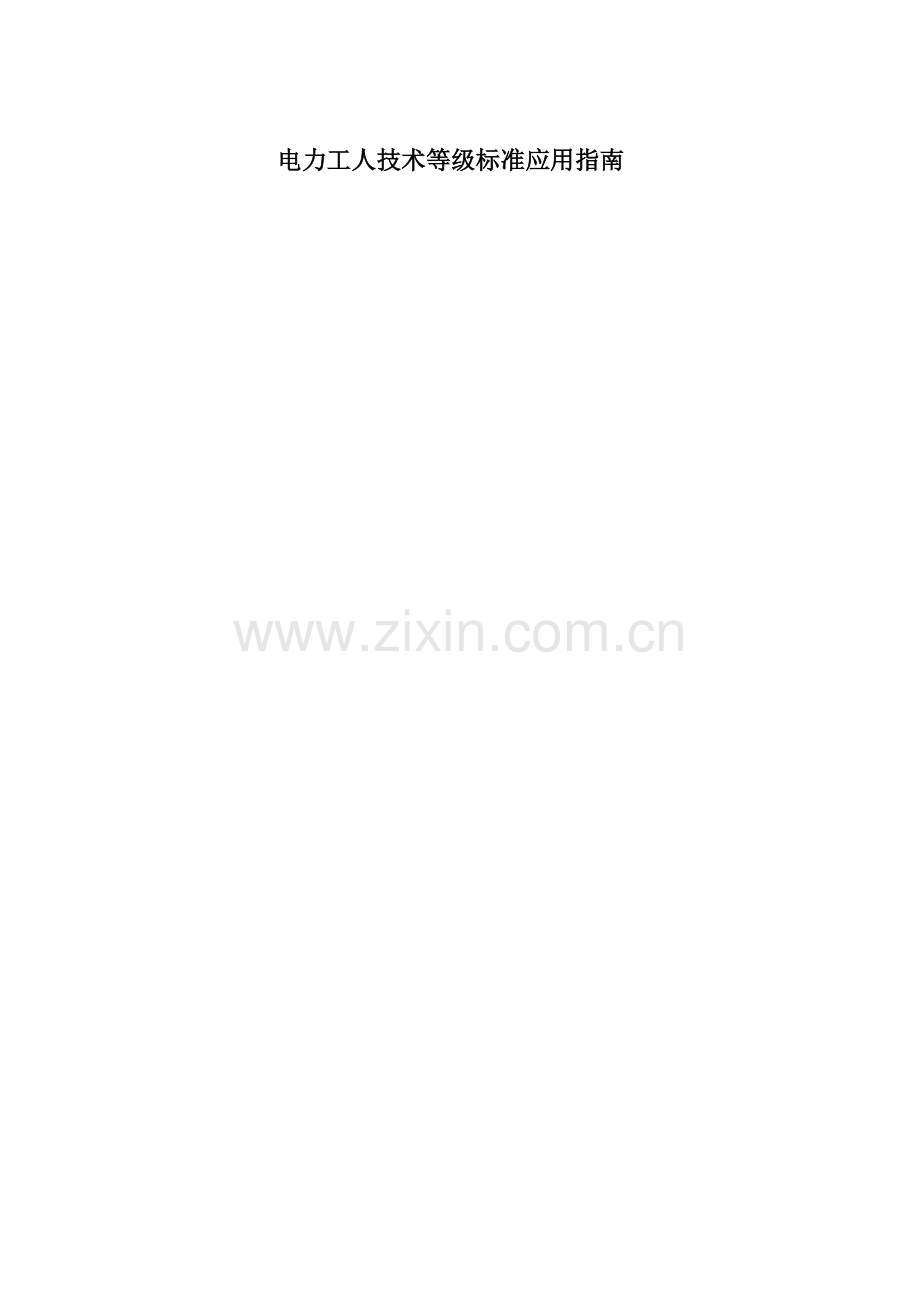 电力工人技术等级标准应用指南.doc_第1页