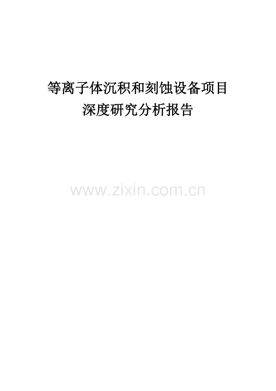 等离子体沉积和刻蚀设备项目深度研究分析报告.docx_第1页