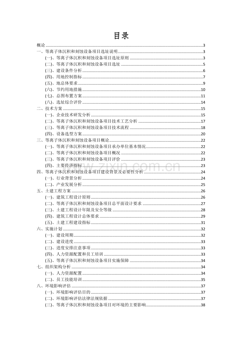 等离子体沉积和刻蚀设备项目深度研究分析报告.docx_第2页