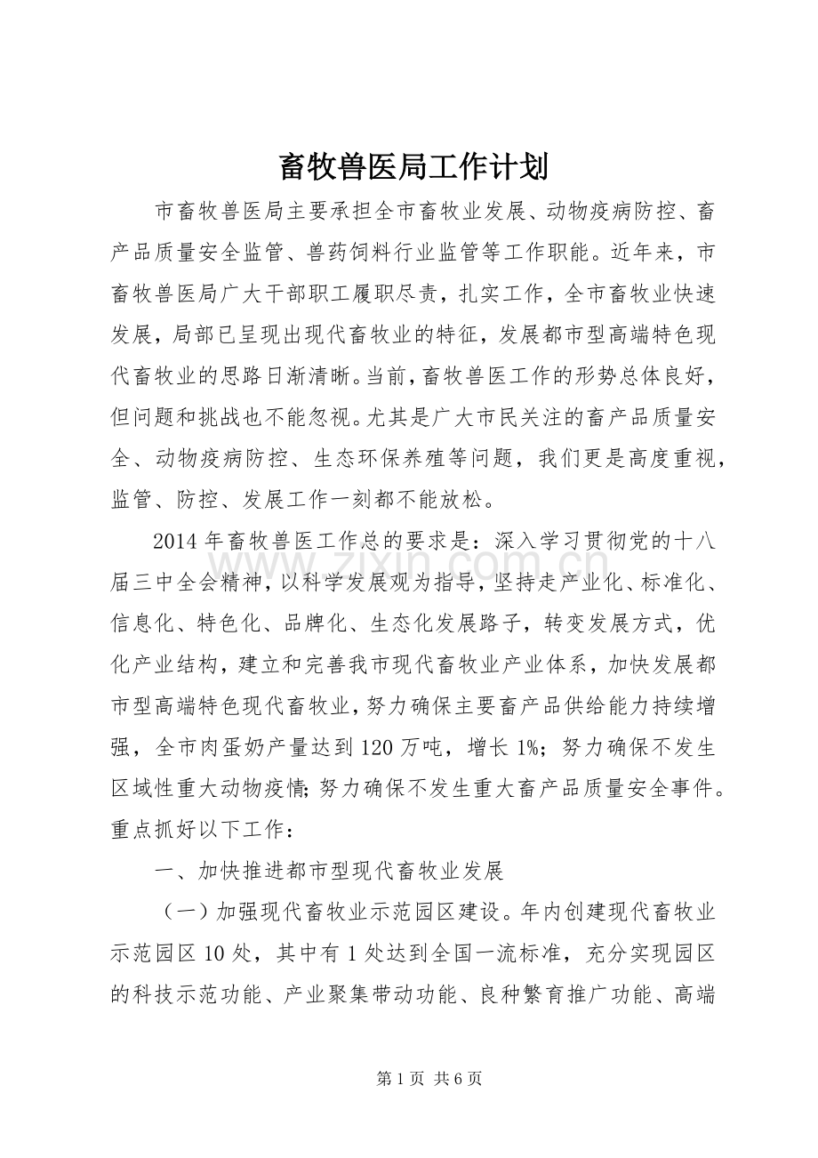 畜牧兽医局工作计划 .docx_第1页