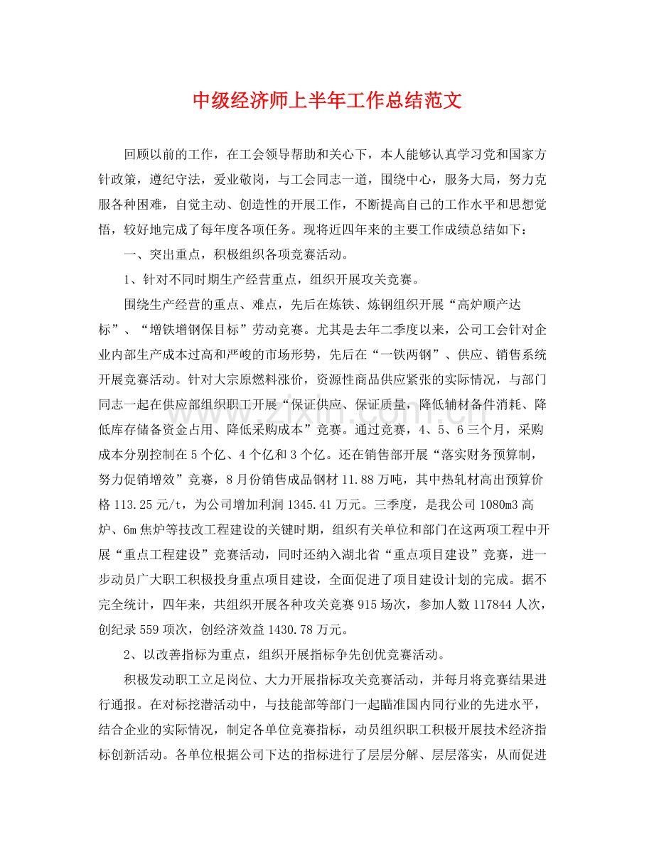 中级经济师上半年工作总结范文 .docx_第1页