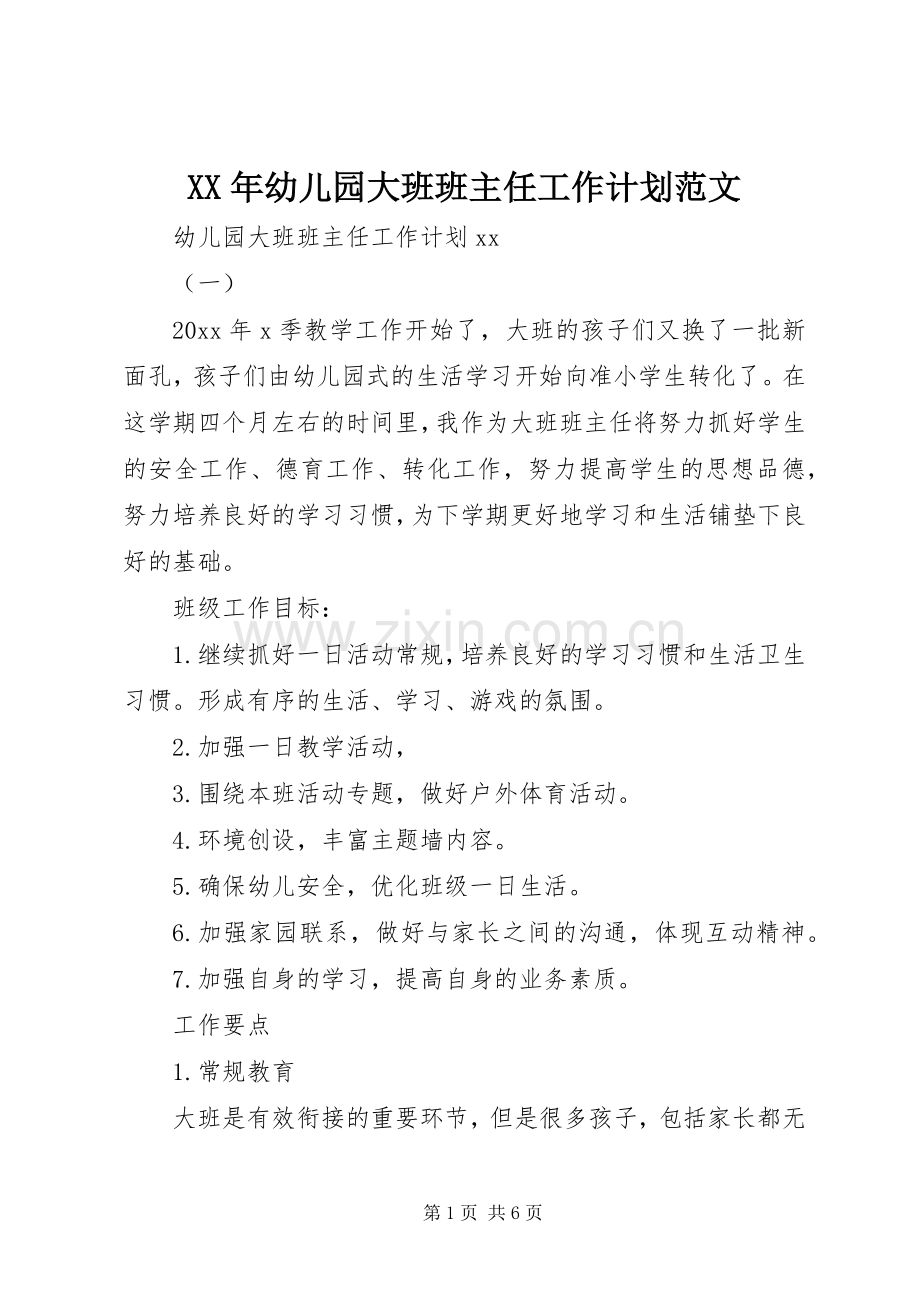 XX年幼儿园大班班主任工作计划范文.docx_第1页