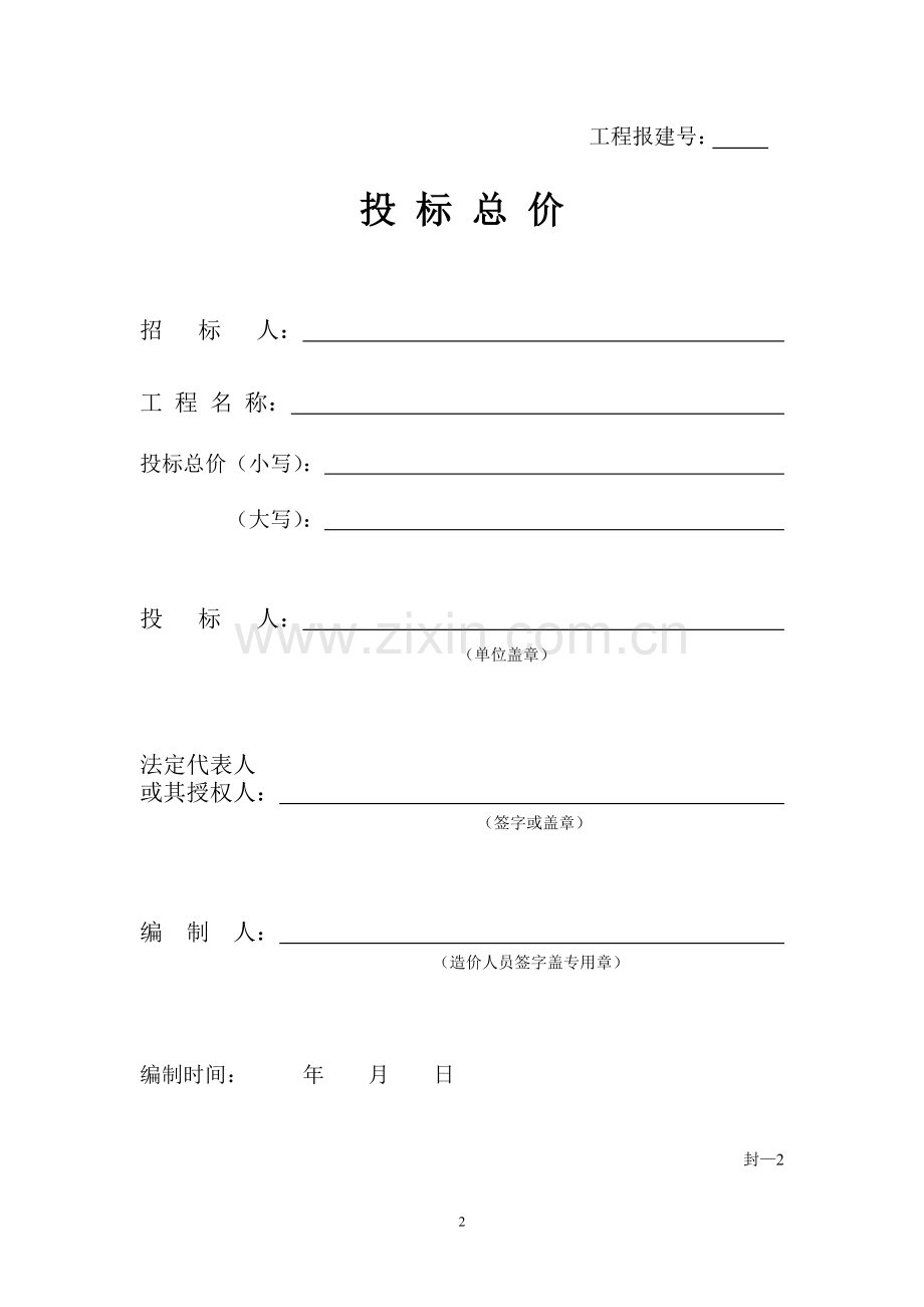 工程量清单报价表格.doc_第2页