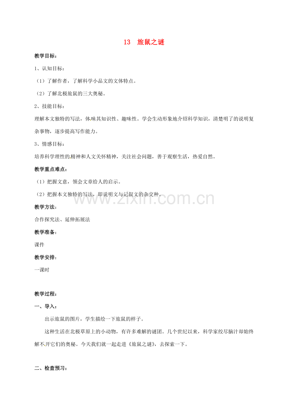 江苏省铜山区八年级语文下册 第三单元 13 旅鼠之谜教案 新人教版-新人教版初中八年级下册语文教案.doc_第1页