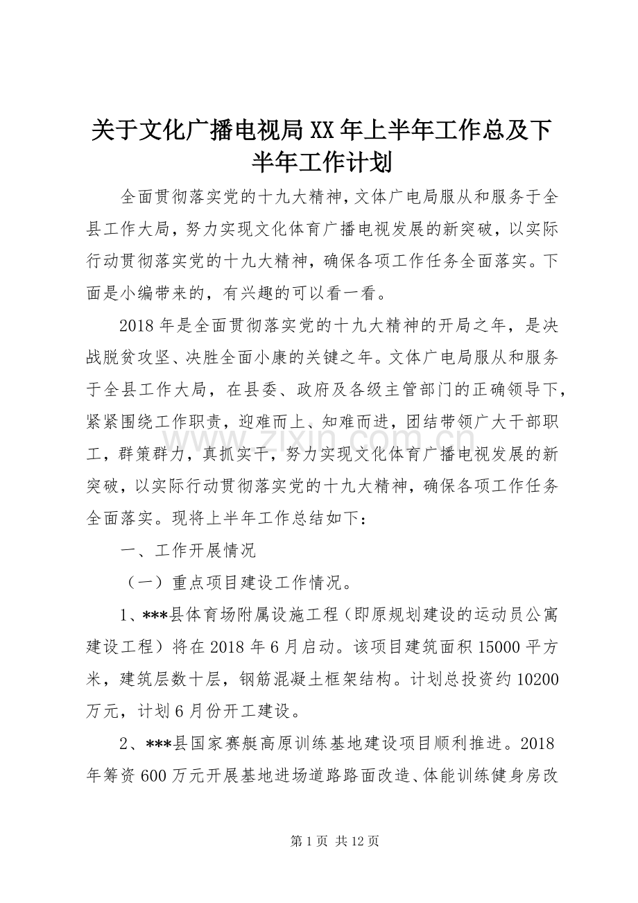 关于文化广播电视局XX年上半年工作总及下半年工作计划.docx_第1页
