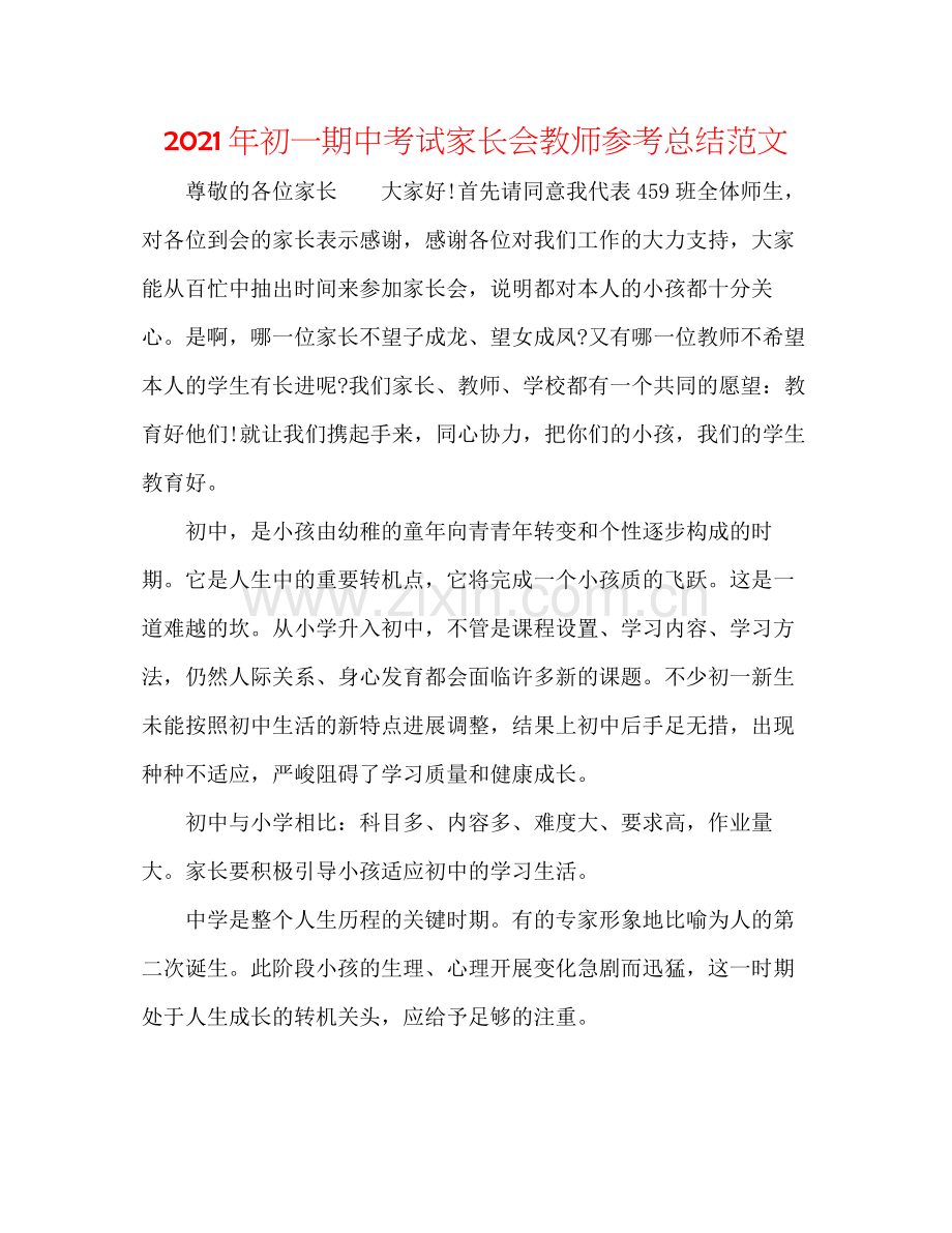 2021年初一期中考试家长会教师参考总结范文.docx_第1页