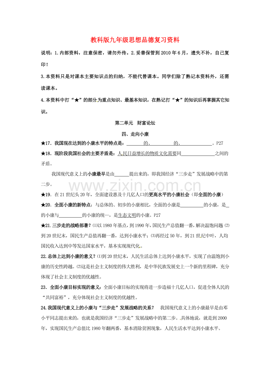 九年级政治 第二单元 财富论坛复习教案 鲁人版.doc_第1页
