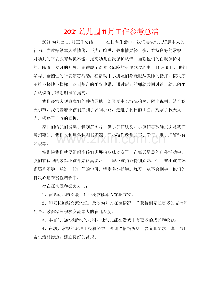 幼儿园11月工作参考总结.docx_第1页