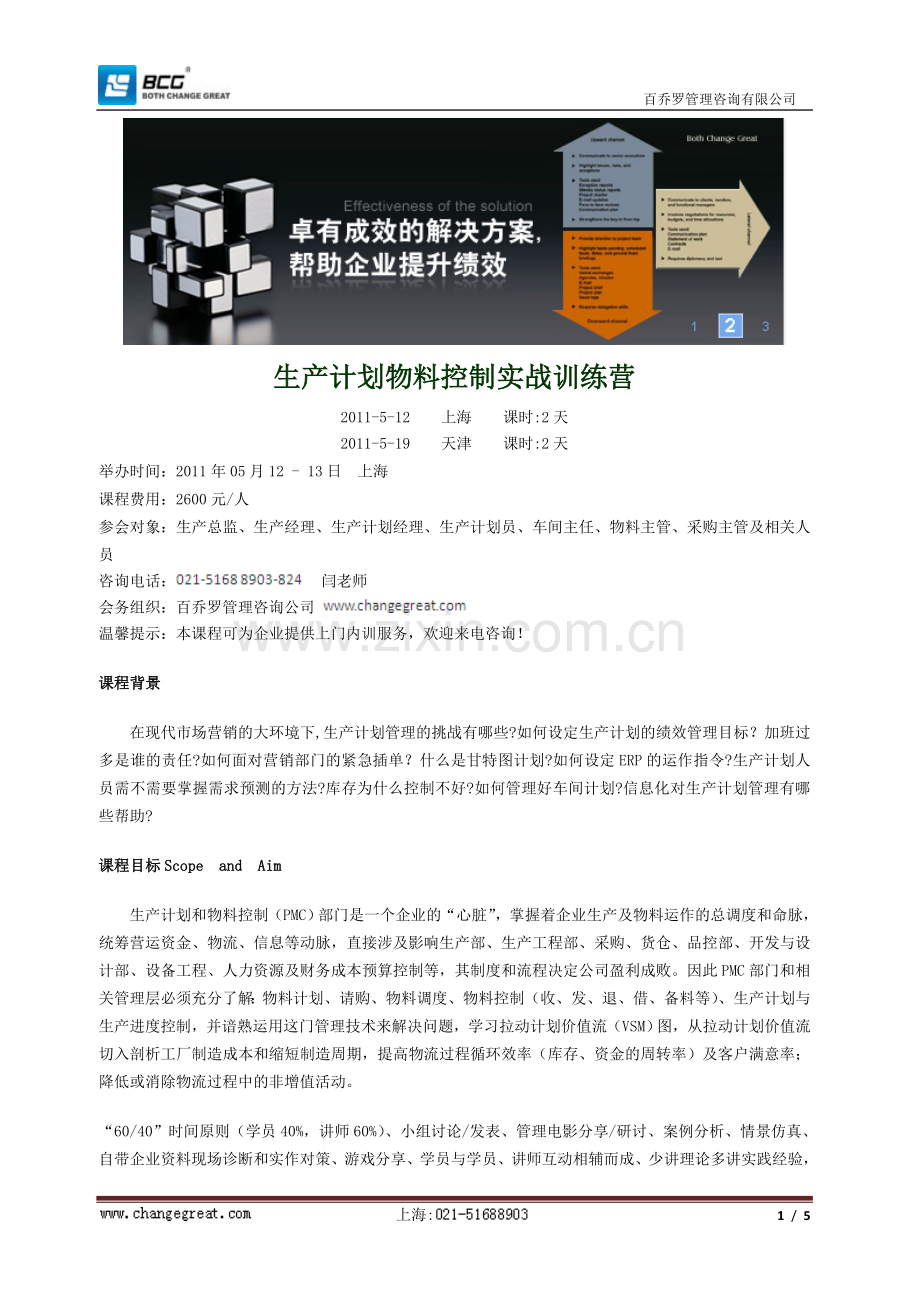 生产计划物料控制实战训练营.doc_第1页