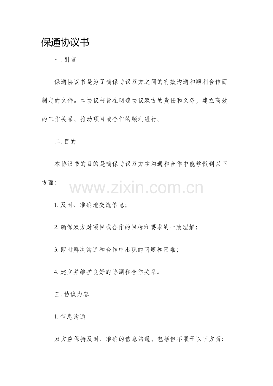 保通协议书.docx_第1页
