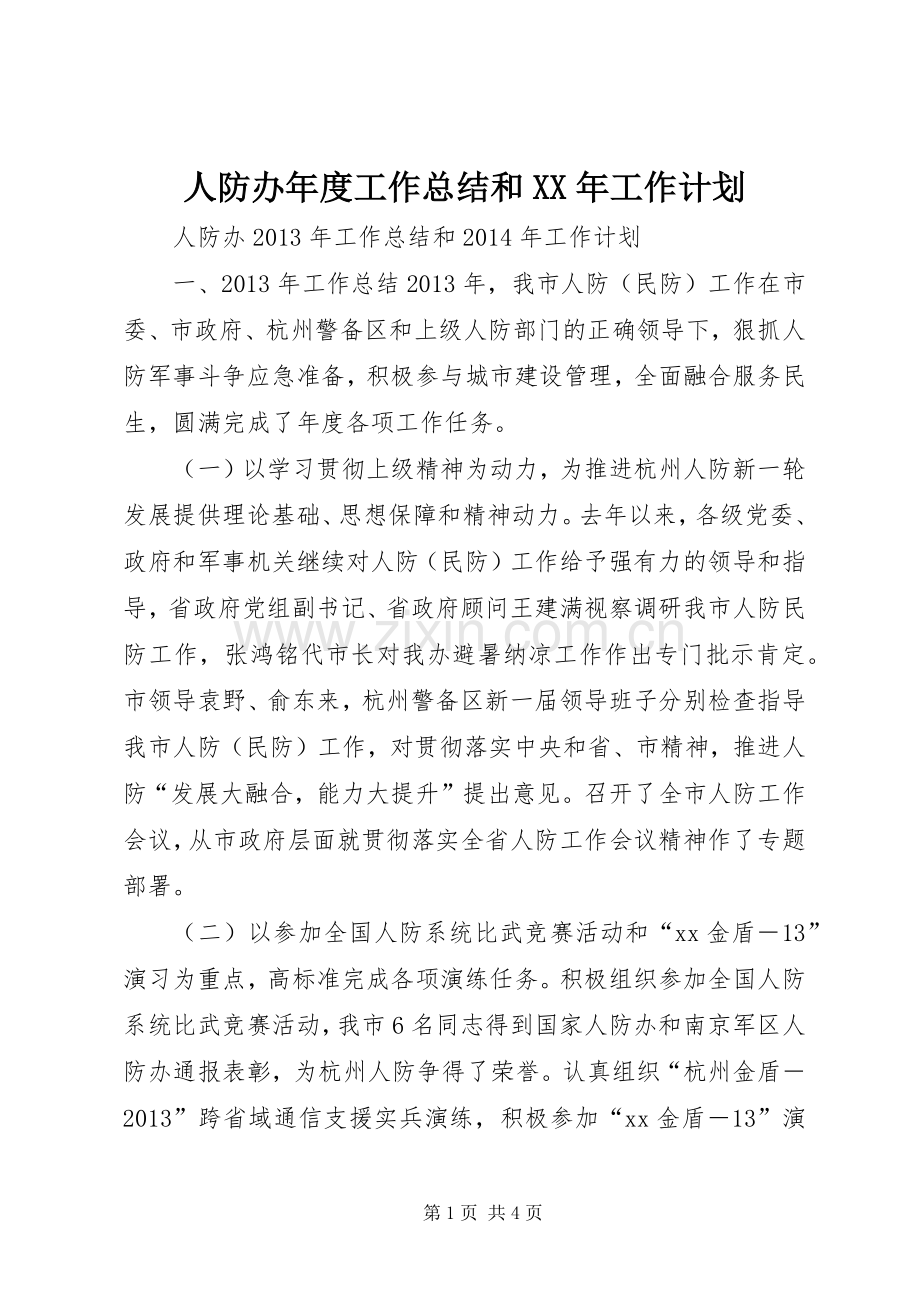 人防办年度工作总结和XX年工作计划.docx_第1页
