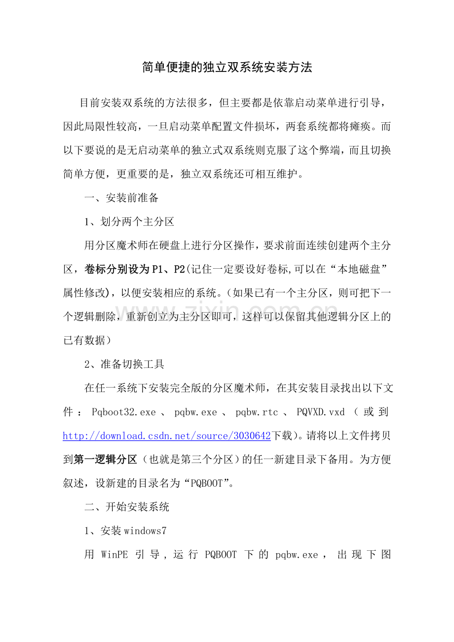 简单便捷的独立双系统安装方法.doc_第1页
