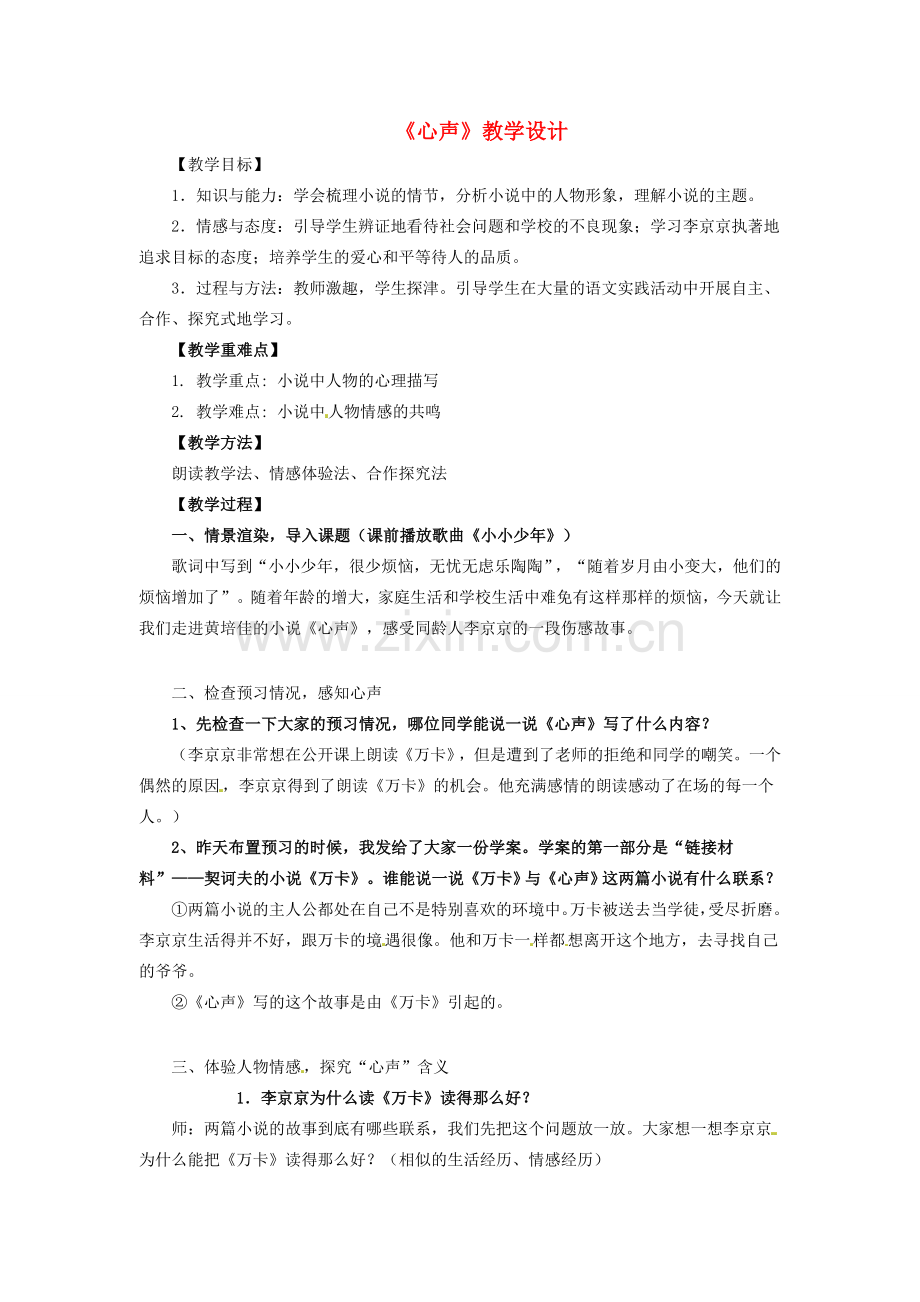 （秋季版）七年级语文下册 第二单元 8《心声》教案2 语文版-语文版初中七年级下册语文教案.doc_第1页