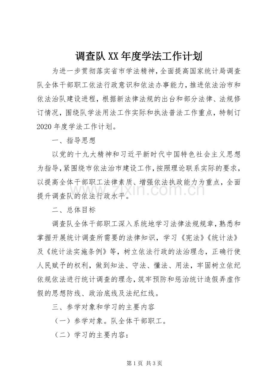 调查队XX年度学法工作计划.docx_第1页